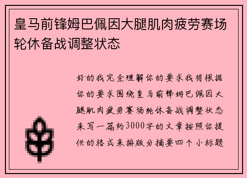 皇马前锋姆巴佩因大腿肌肉疲劳赛场轮休备战调整状态 皇马前锋姆巴佩因大腿肌肉疲劳赛场轮休备战调整状态