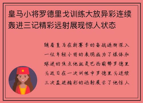 皇马小将罗德里戈训练大放异彩连续轰进三记精彩远射展现惊人状态