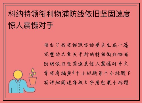科纳特领衔利物浦防线依旧坚固速度惊人震慑对手