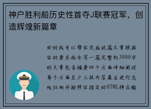 神户胜利船历史性首夺J联赛冠军，创造辉煌新篇章